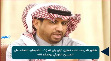 ظهور نادر بعد إعادة تمثيل “باي باي لندن”.. الضبعان: الصلاة على المسرح الكويتي يرحمكم الله